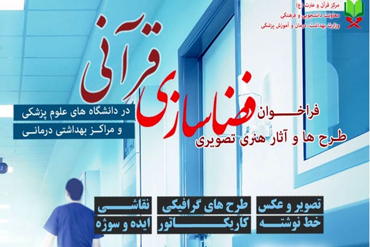 فراخوان طرح «فضاسازی قرآنی دانشگاه‌های علوم پزشکی و مراکز بهداشتی و درمانی»