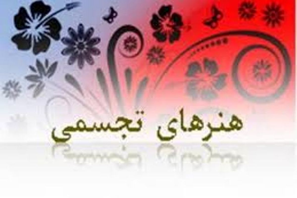 نمایشگاه آثار برگزیده تجسمی فجر ۹۳