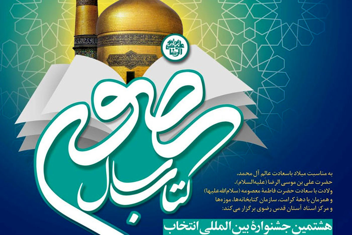 مهلت ارسال آثار به جشنواره بین‌المللی انتخاب کتاب سال رضوی تمدید شد