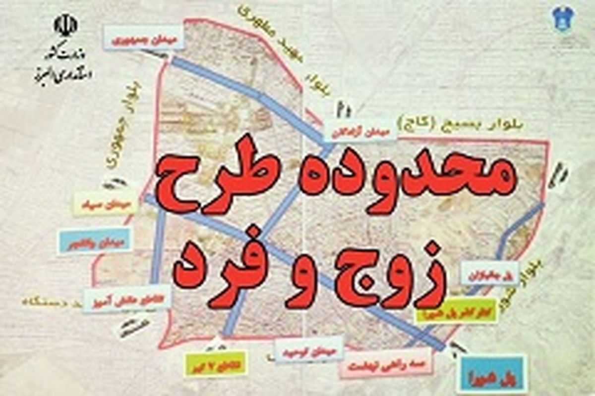 پایان تردد زوج و فرد با جایگزینی طرح جدید