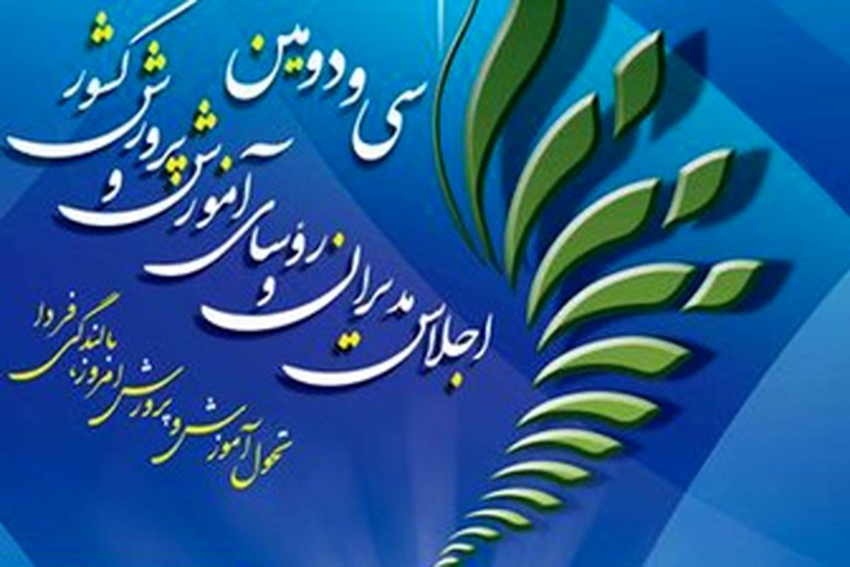 آغاز سی و دومین اجلاس روسای آموزش و پرورش