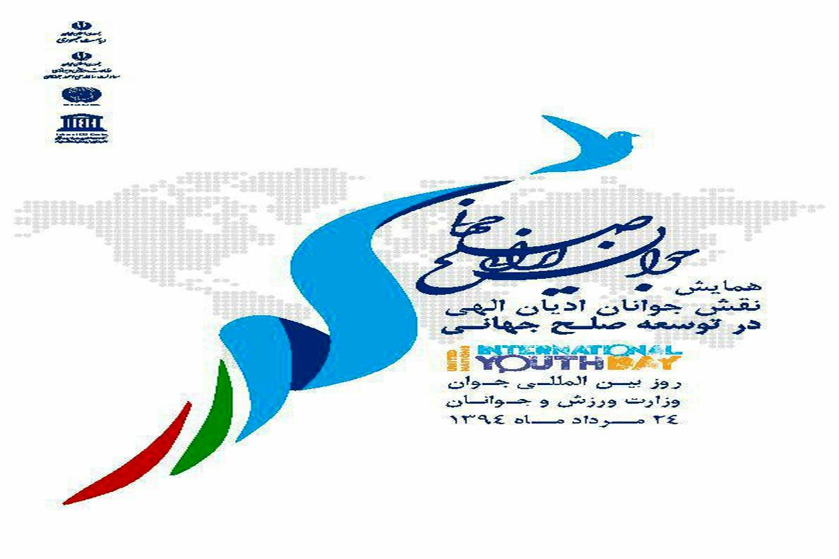 همایش «نقش جوانان ادیان الهی در توسعه صلح جهانی» به مناسبت روز بین المللی جوان