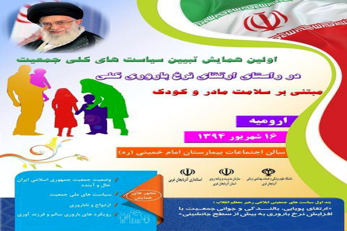 همایش تبیین سیاست های کلی جمعیت در ارومیه برگزار می شود