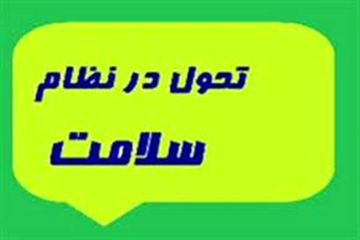 هزینه ۲ میلیارد و ۵۰۰ میلیون تومانی طرح تحول سلامت در فامنین