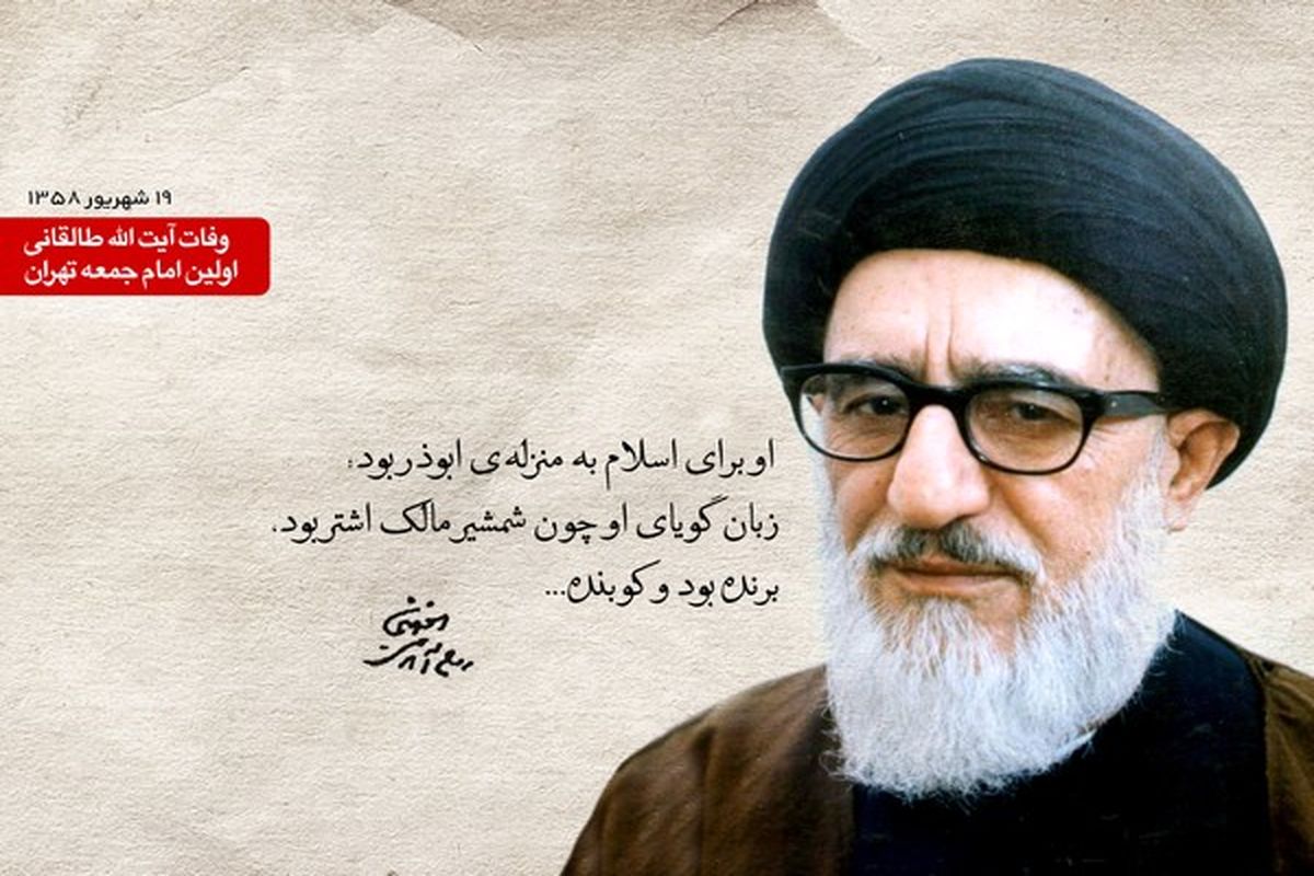 ۱۹ شهریور سالروز وفات آیت الله محمود طالقانی اولین امام جمعه تهران