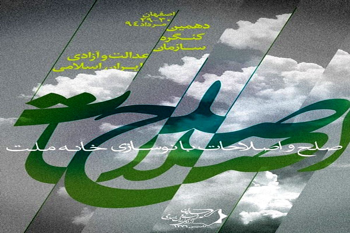 دهمین کنگره سازمان عدالت و آزادی