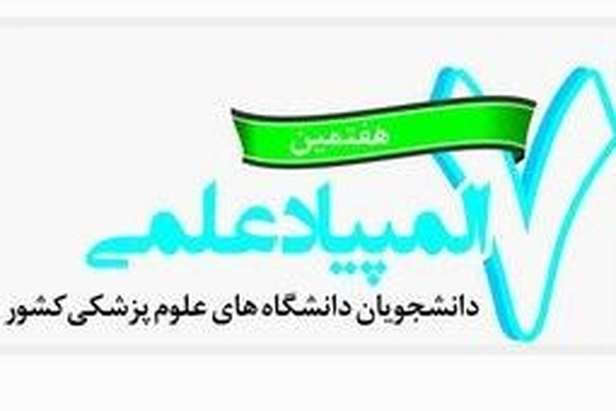 هفتمین المپیاد علمی دانشجویان علوم پزشکی کشور امروز آغاز بکار می کند