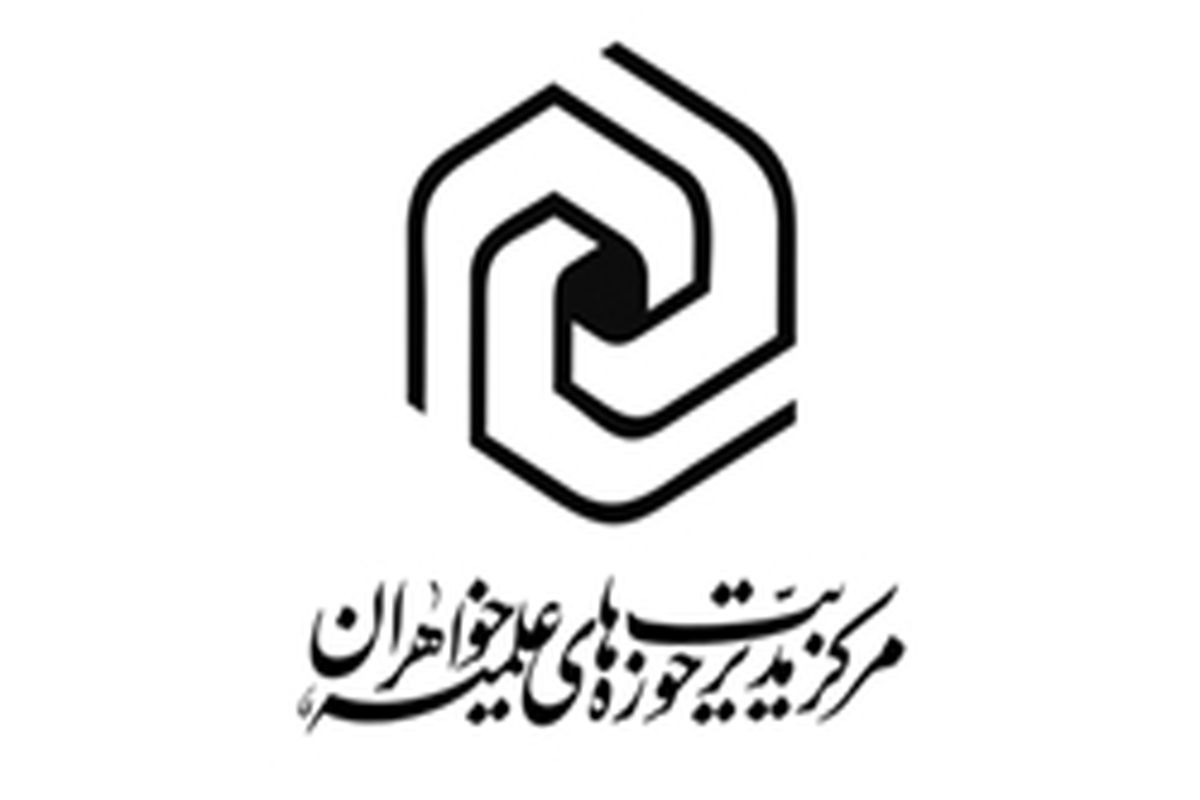 پذیرش ۳۴۰ نفر در دوره بازپذیری حوزه‌های علمیه خواهران کشور‌