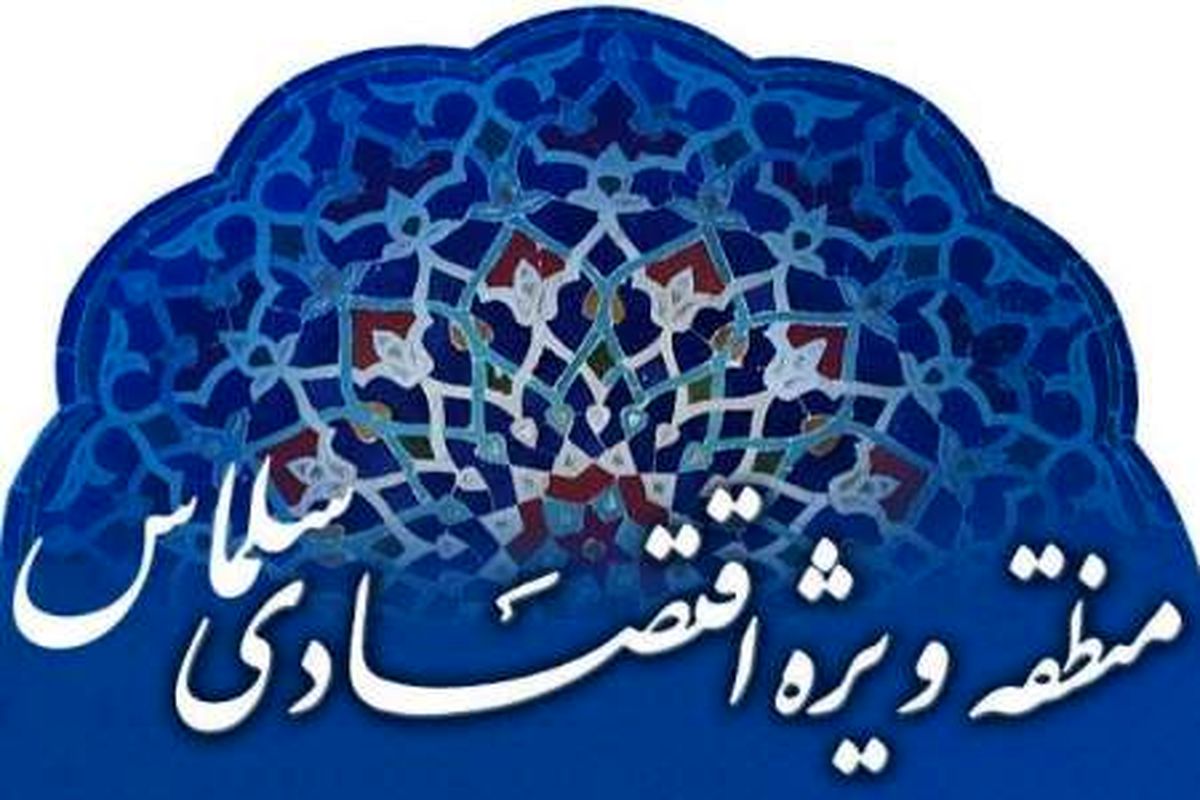 اعلام آمادگی چینی ها برای سرمایه گذاری در منطقه ویژه اقتصادی سلماس