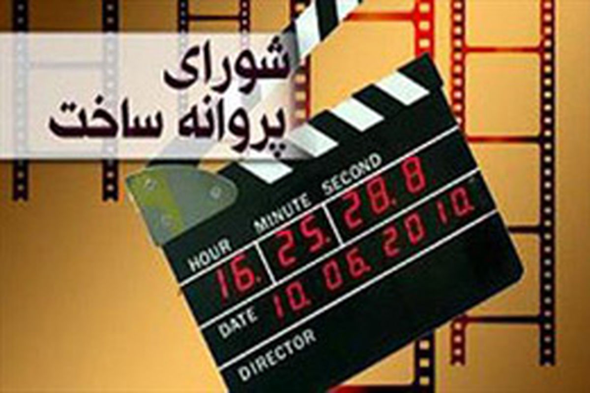 موافقت با ساخت ۲ فیلم در شبکه نمایش خانگی