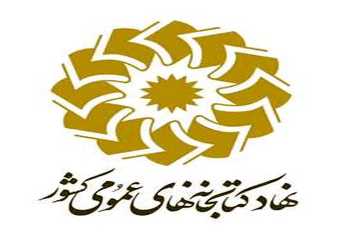 سند راهبردی توسعه استان در حوزه کتاب و کتابخوانی تدوین می شود