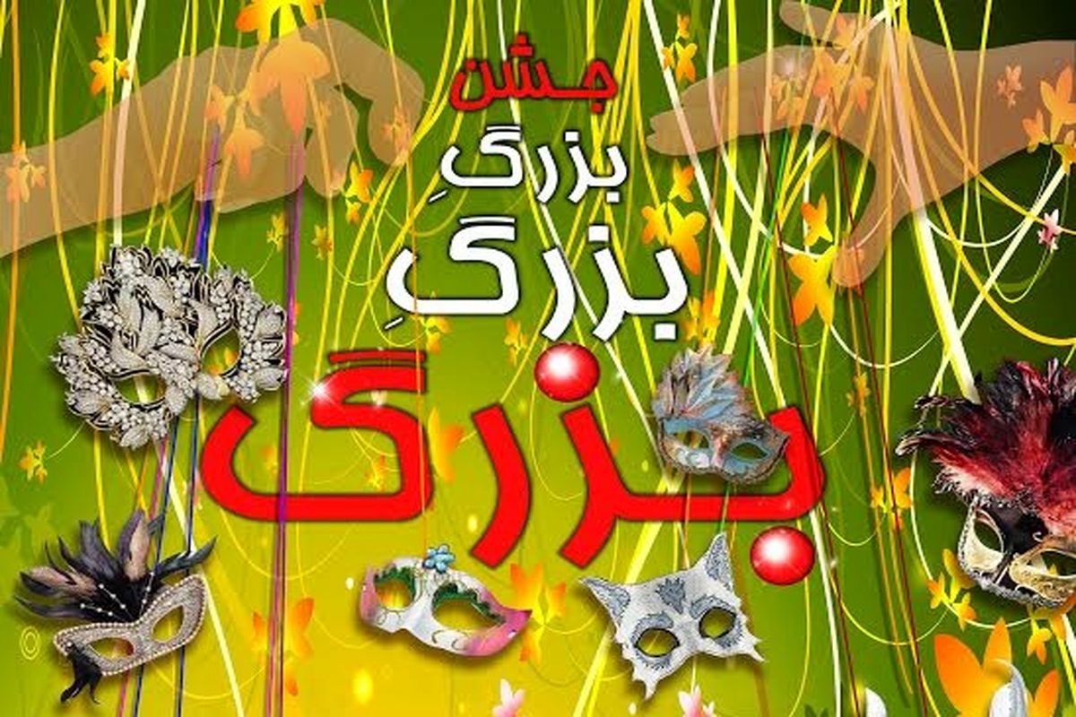 نمایش «جشن بزرگ بزرگ بزرگ»  در تالار هنر به روی صحنه می رود