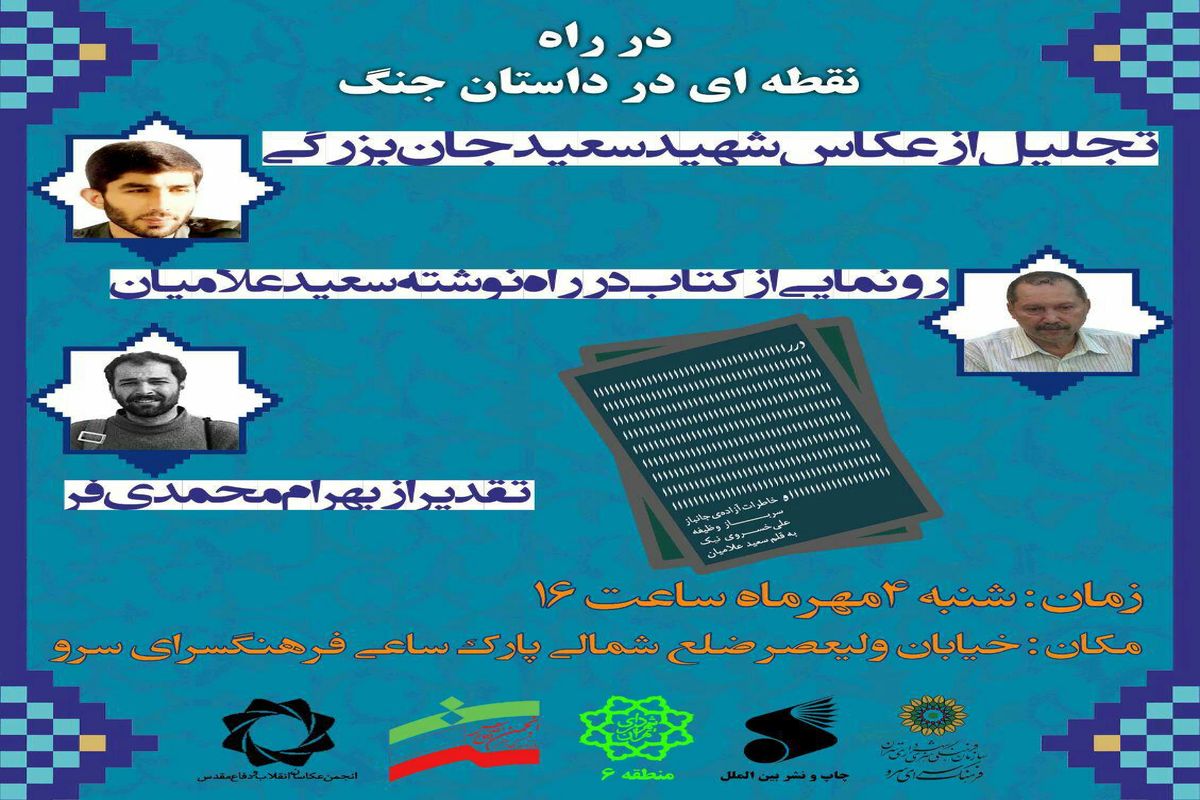 رونمایی از کتاب «در راه» در فرهنگسرای سرو