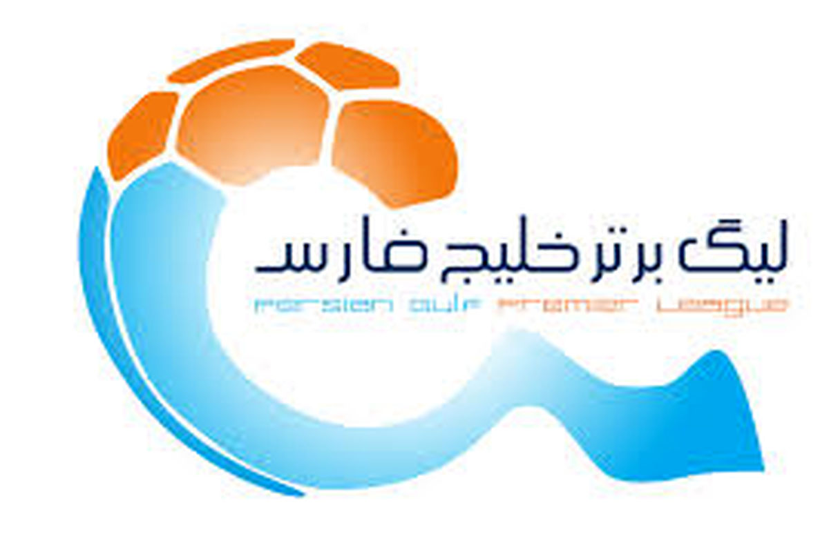 برنامه هفته ششم تا یازدهم لیگ برتر فوتبال اعلام شد