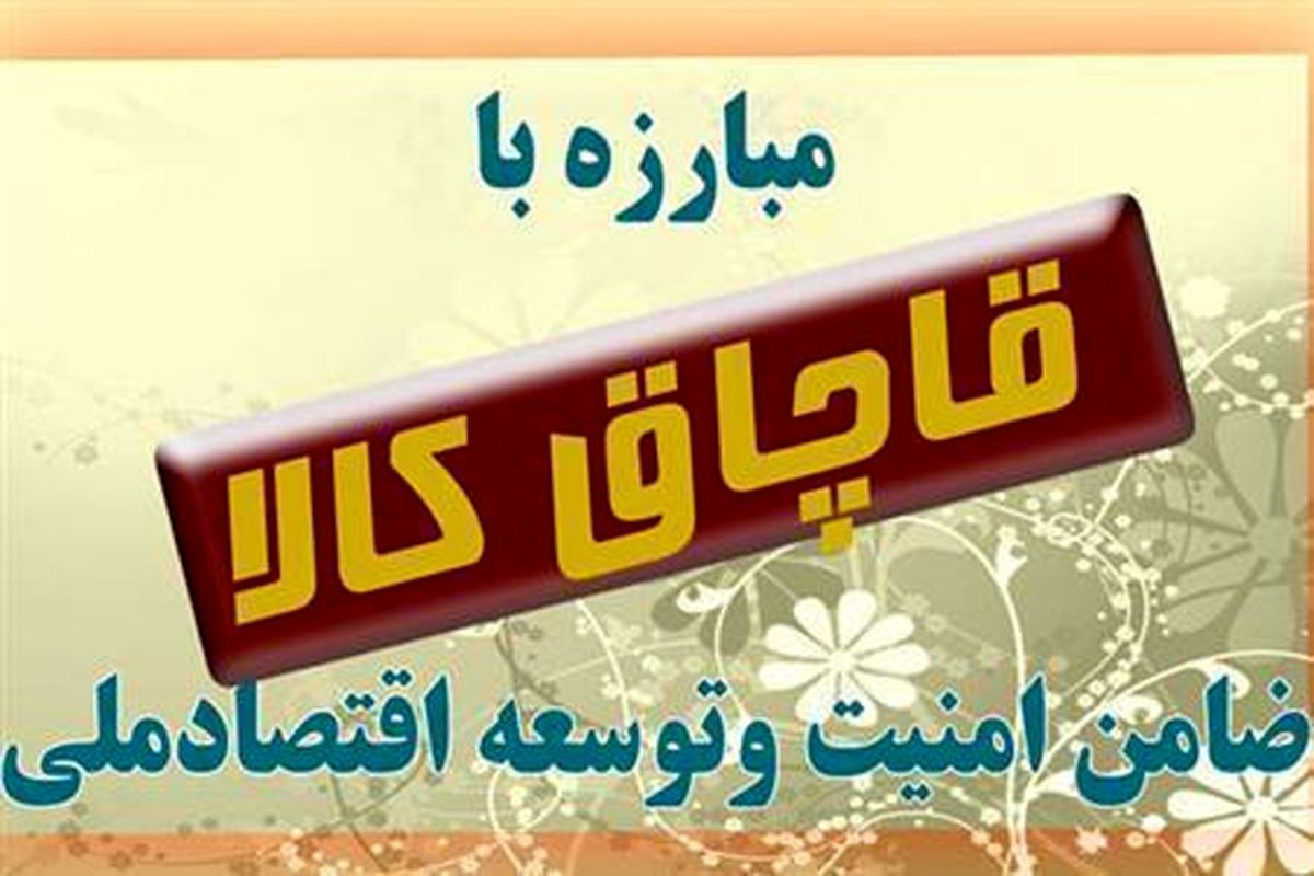 کشف دپوی دو میلیارد و ۳۰۰ میلیون ریالی قاچاق در همدان