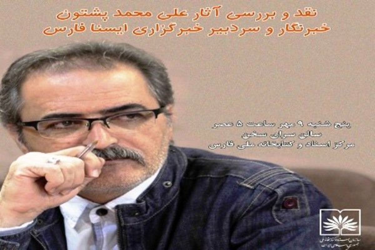 برگزاری نشست «روزنامه‌نگار در زوم»/ خبرنگار پیشکسوت شیراز نقد شد