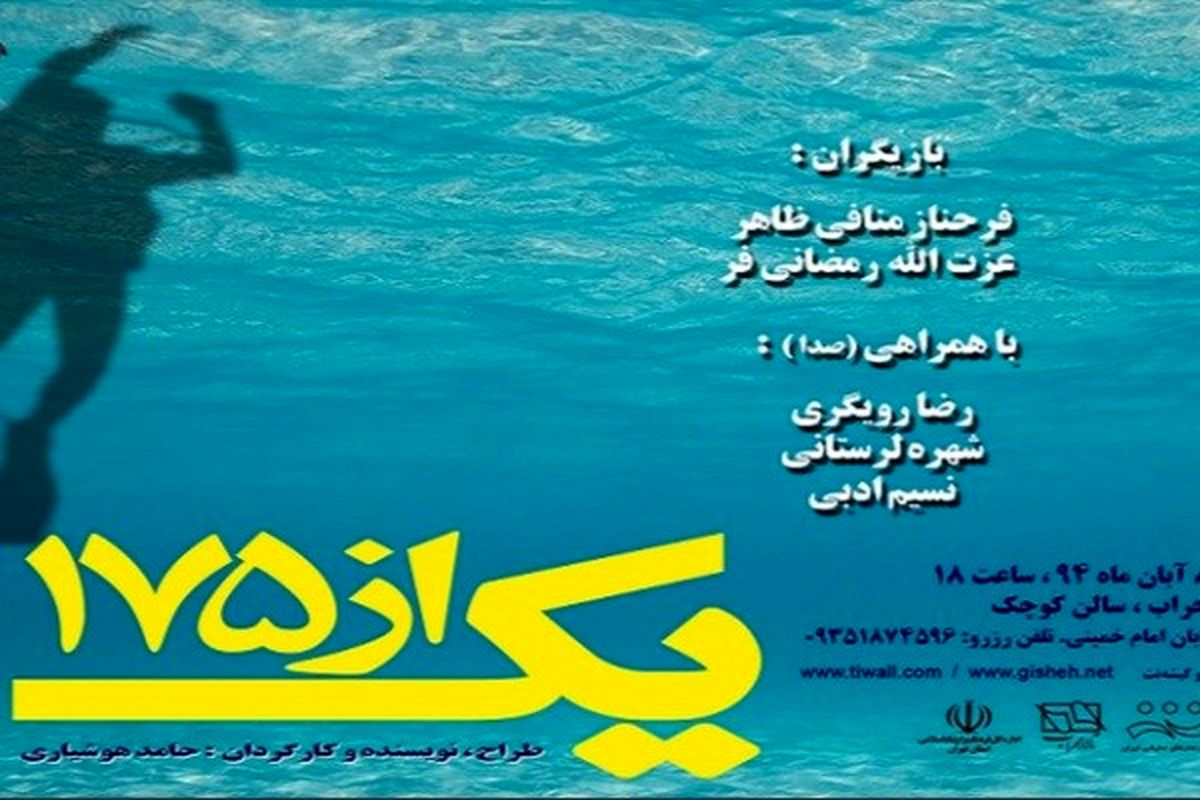 نمایش «یک از ۱۷۵» با موضوع شهدای غواص به صحنه می‌رود