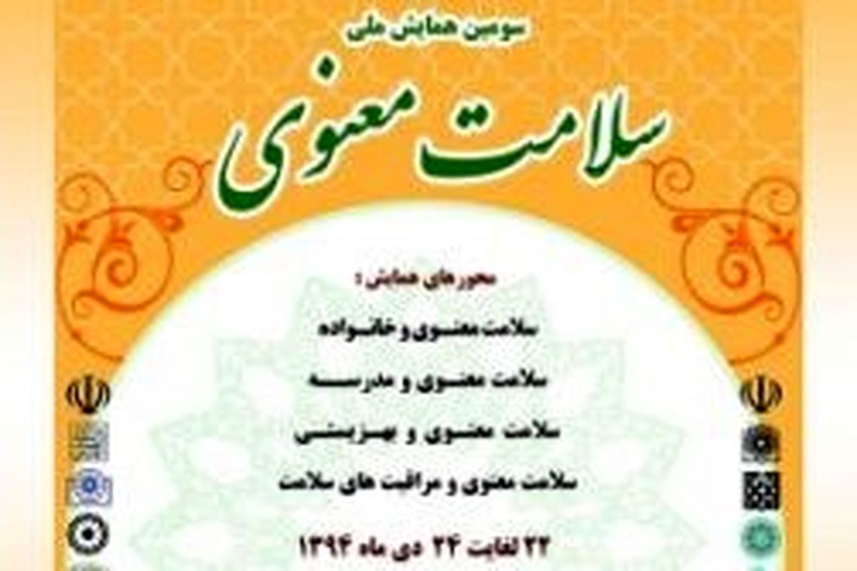 سومین همایش سلامت معنوی برگزار می شود