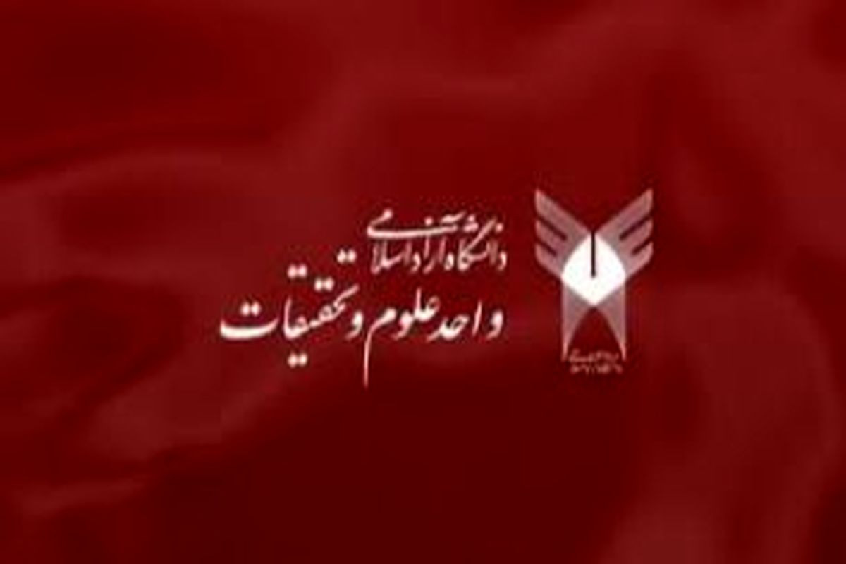 مرکز تحقیقات مهندسی در پزشکی و بیولوژی توسط واحد علوم و تحقیقات راه اندازی می شود