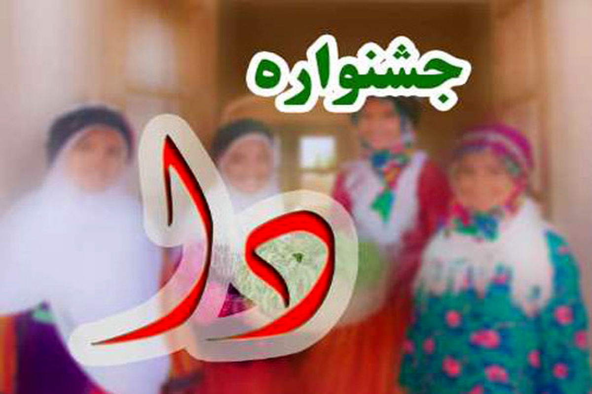 جشنواره روستایی دا در آبدانان برگزار می شود