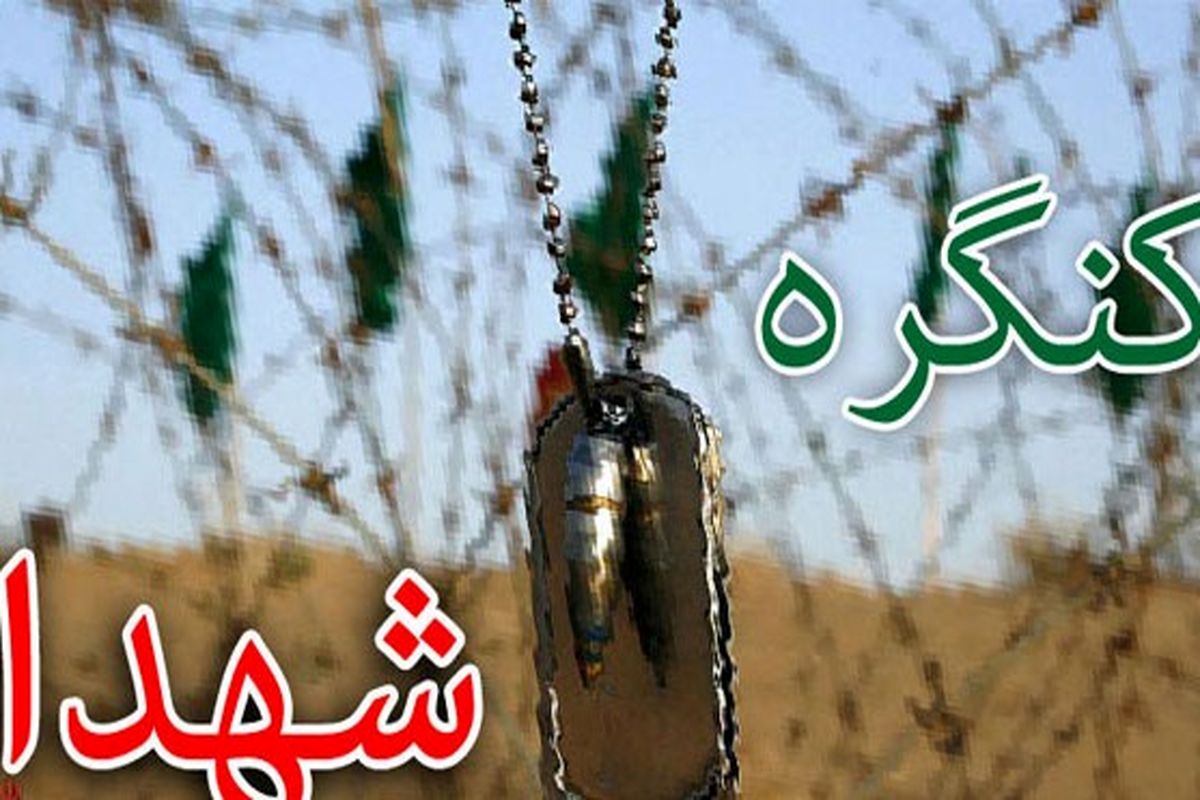 آغاز کنگره ملی سرداران و ۲ هزار۴۳۶  شهید استان چهارمحال و بختیاری