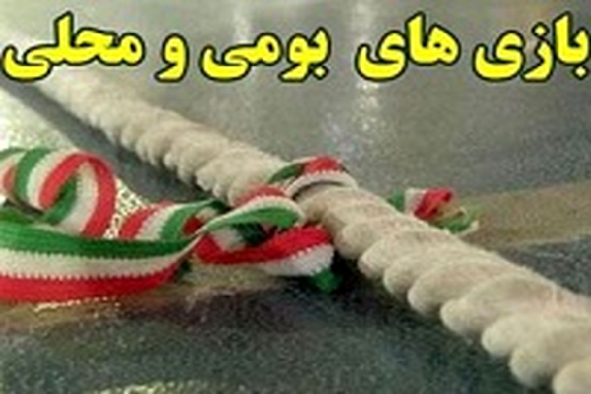 جشنواره بازی‌های بومی محلی در پلدشت برگزار شد