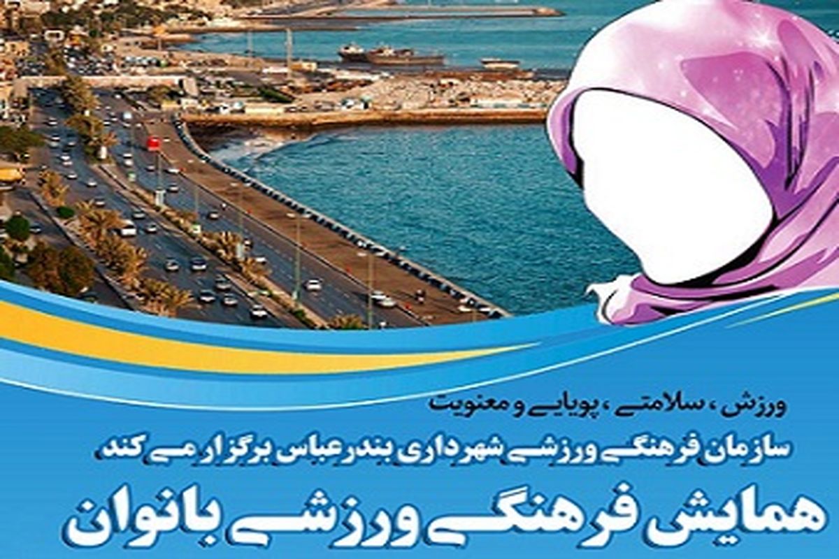 اثبات توانمندی ورزشی بانوان در همایش فرهنگی ورزشی بانوان