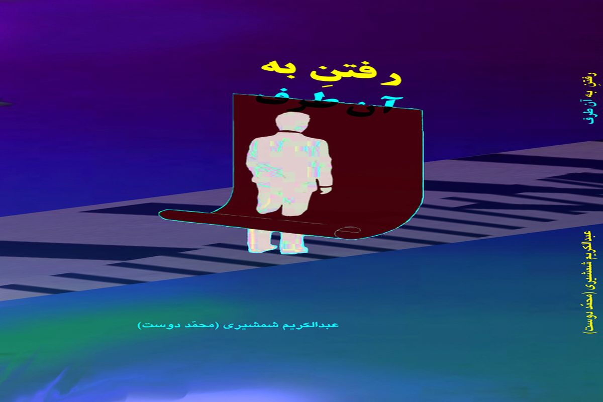 کتاب رفتن به آن طرف منتشر شد