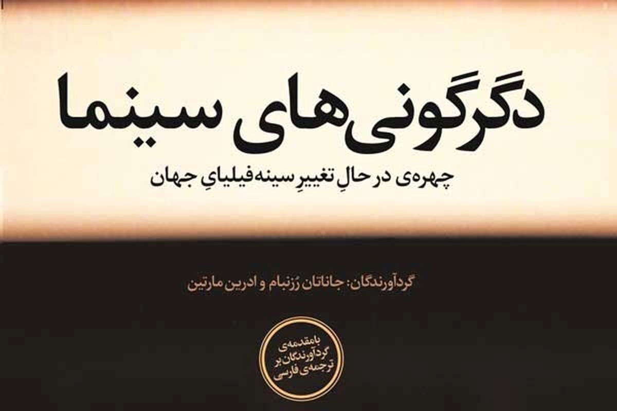 دگرگونی‌های سینما در کتاب‌فروشی هنوز رونمایی می‌شود