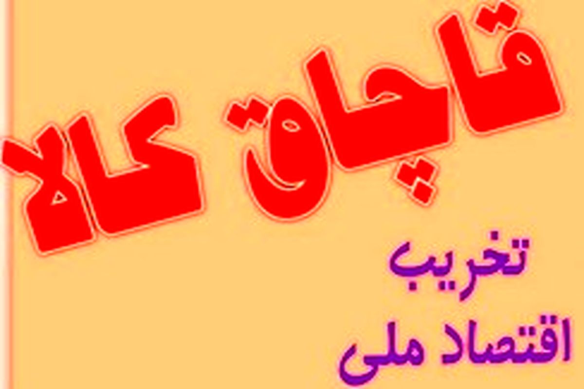 کشف کالای قاچاق ۱۶۰میلیونی در شازند