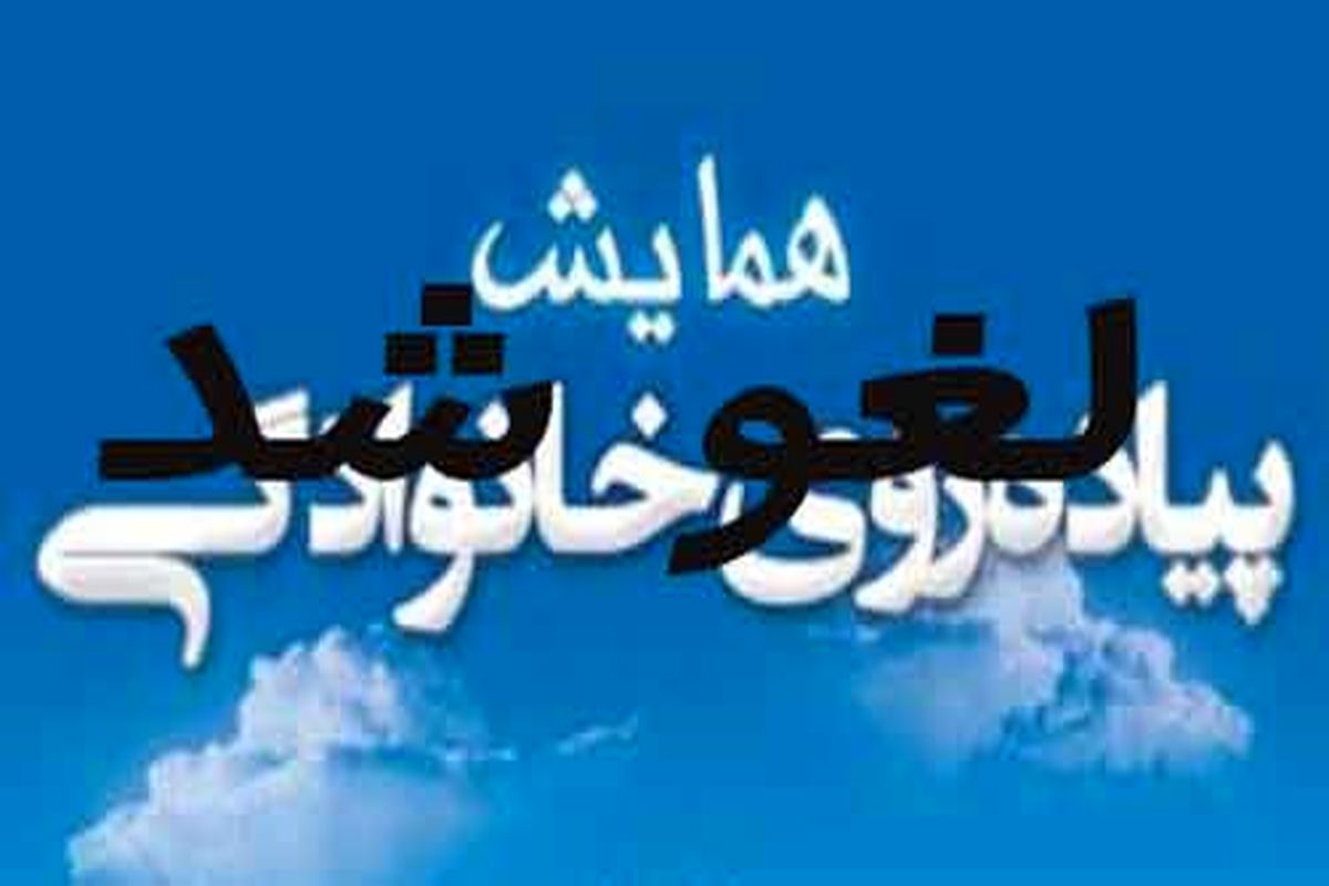 پیاده‌روی‌ خانوادگی گرامیداشت هفته دفاع مقدس در سراسر استان لرستان لغو شد