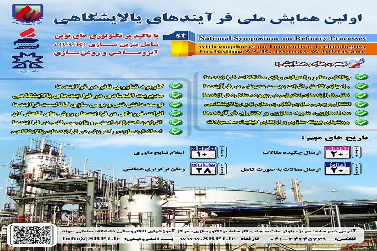 اولین همایش ملی فرآیندهای پالایشگاهی در تبریز برگزار می شود