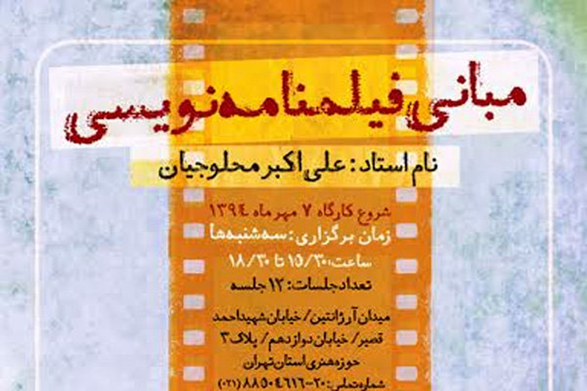 تمدیدمهلت ثبت نام کارگاه آموزش مقدماتی فیلمنامه نویسی حوزه هنری تا ۱۵ مهر