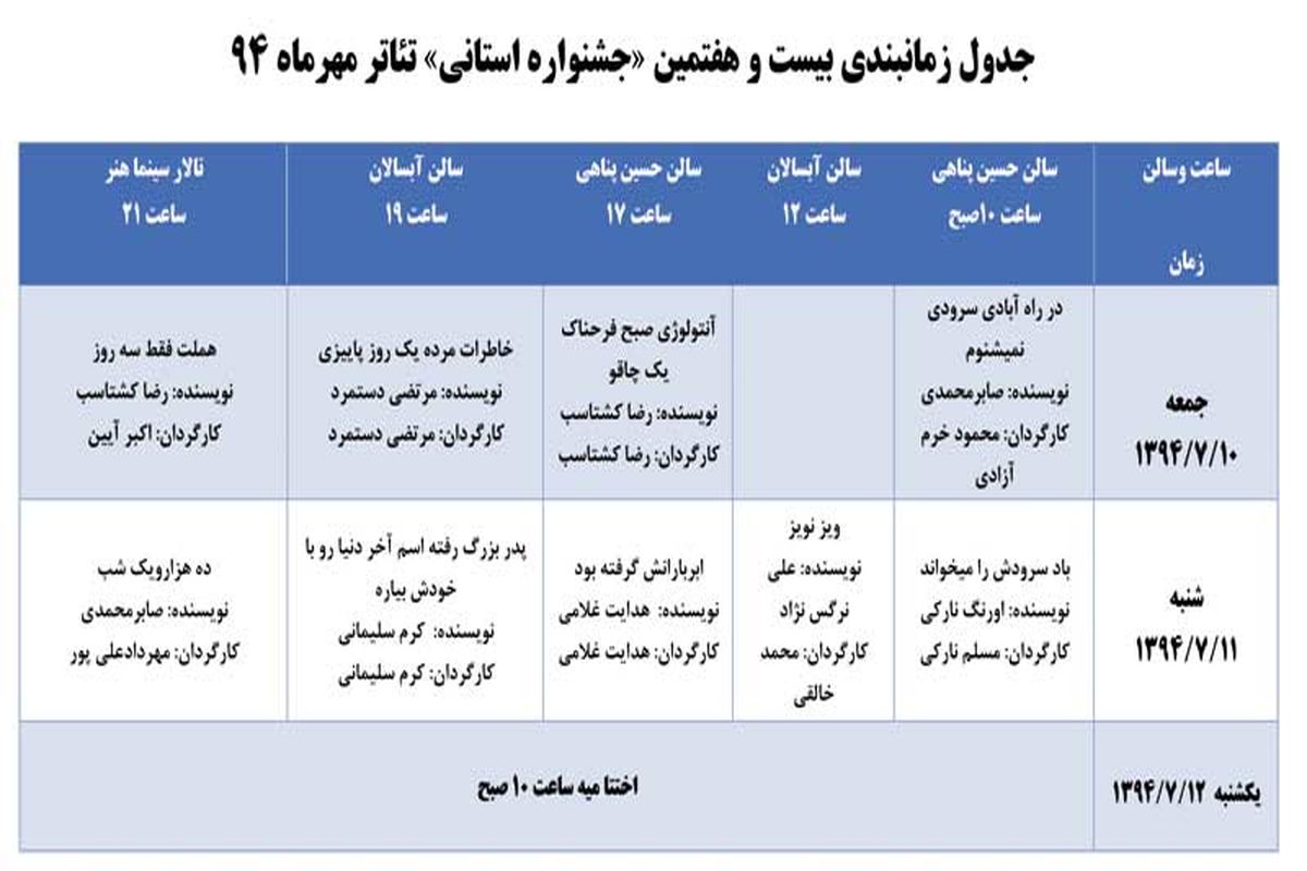 بیست وهفتمین جشنواره تئاتر استانی کهگیلویه وبویراحمد برگزار می شود/جدول زمانبندی