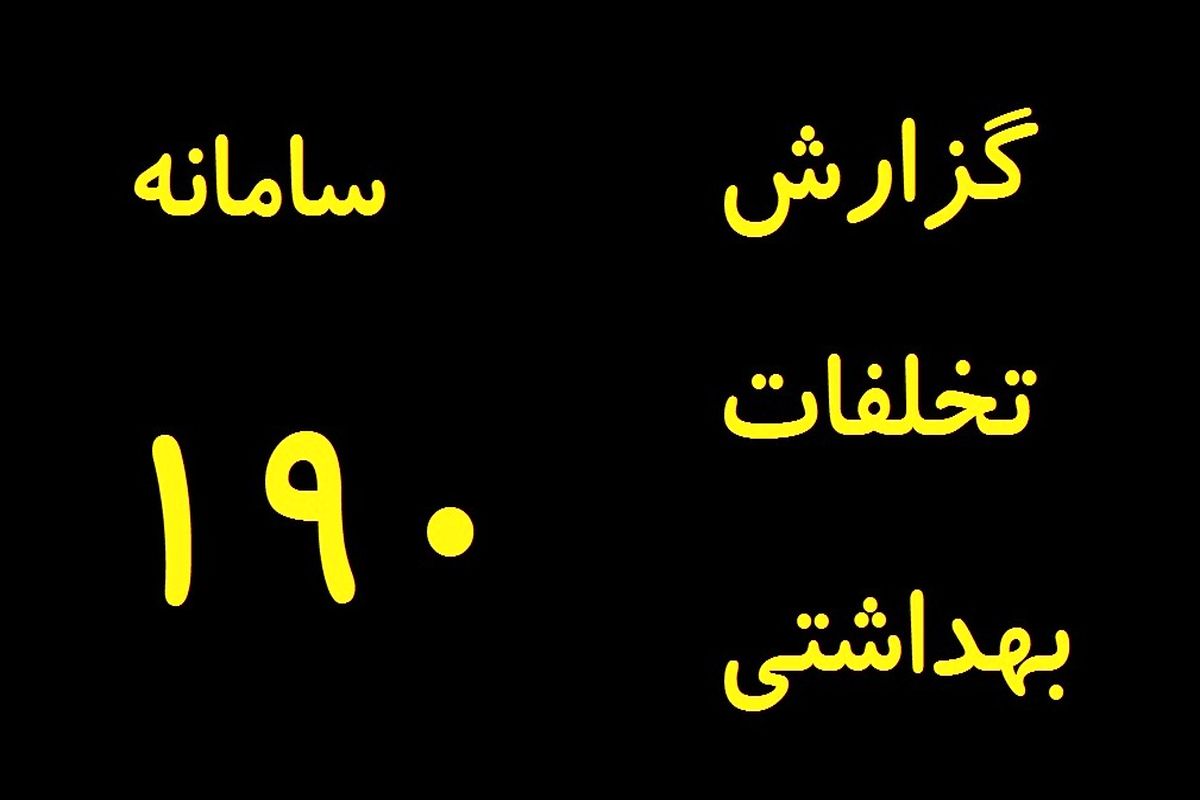 سامانه «۱۹۰» دریافت کننده شکایات شهروندان در زمینه بهداشت محیط و کار