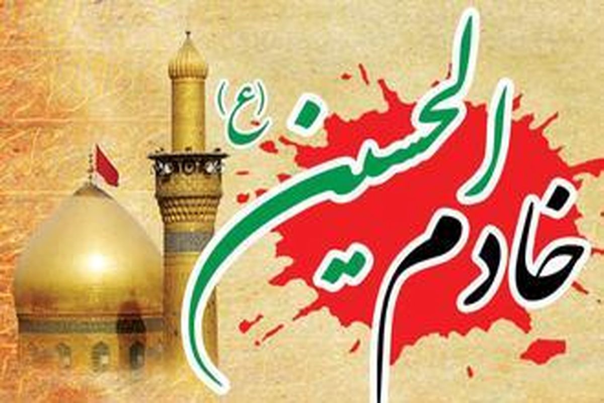 خادم الحسین(ع)؛طرح مشتاقان خدمت‌ به زائران اربعین