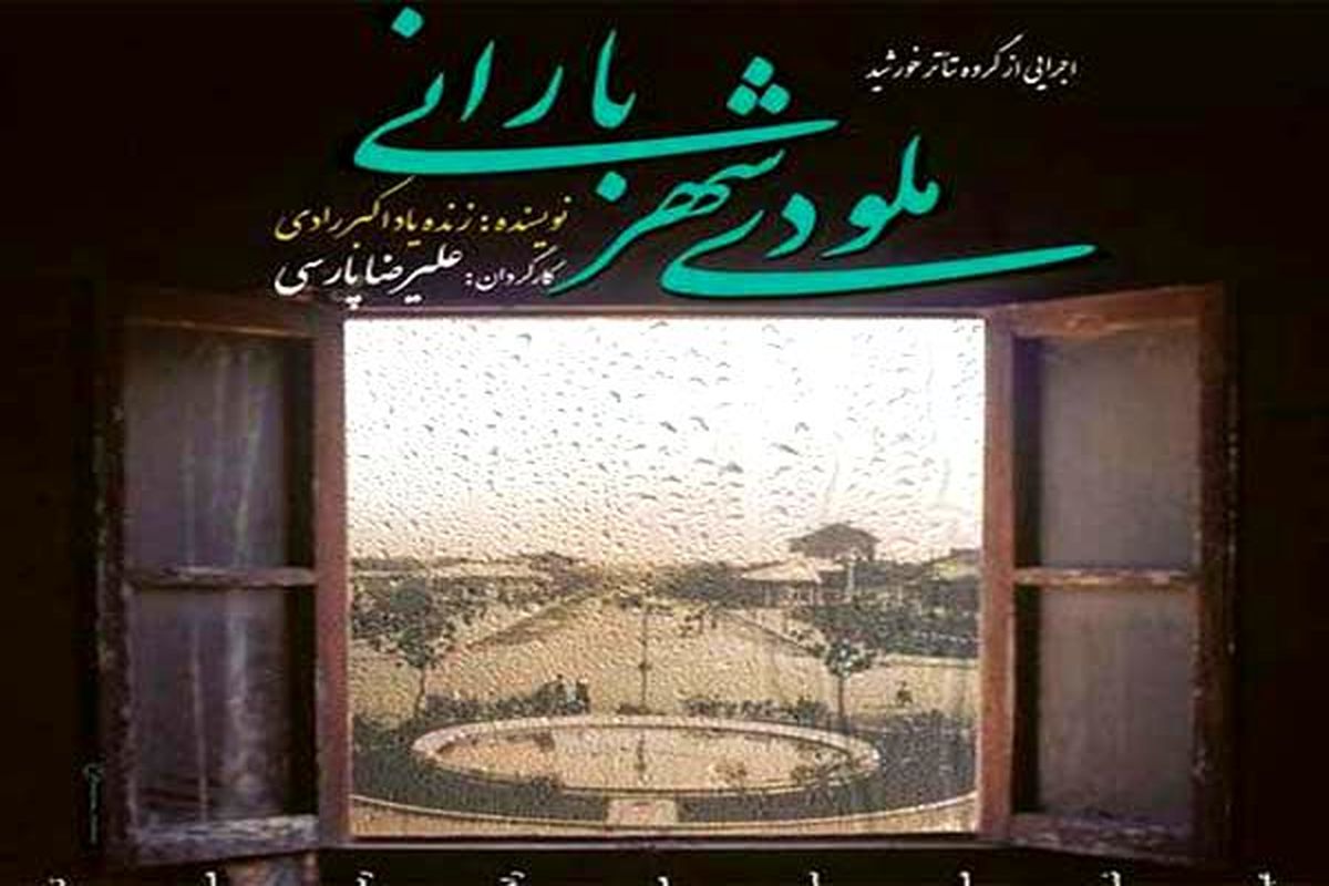 نمایش «ملودی شهر بارانی» در رشت به روی صحنه می رود