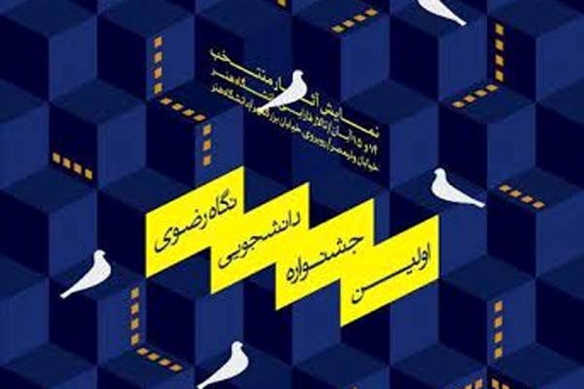 مراسم اهدای جوایز اولین جشنواره نگاه رضوی ۲۷ آبان برگزار می شود