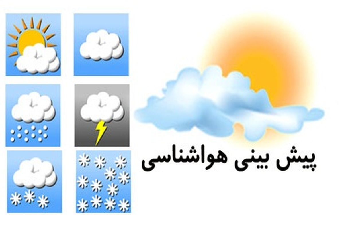 کاهش ۲۰ درجه ای دمای هوا در مازندران