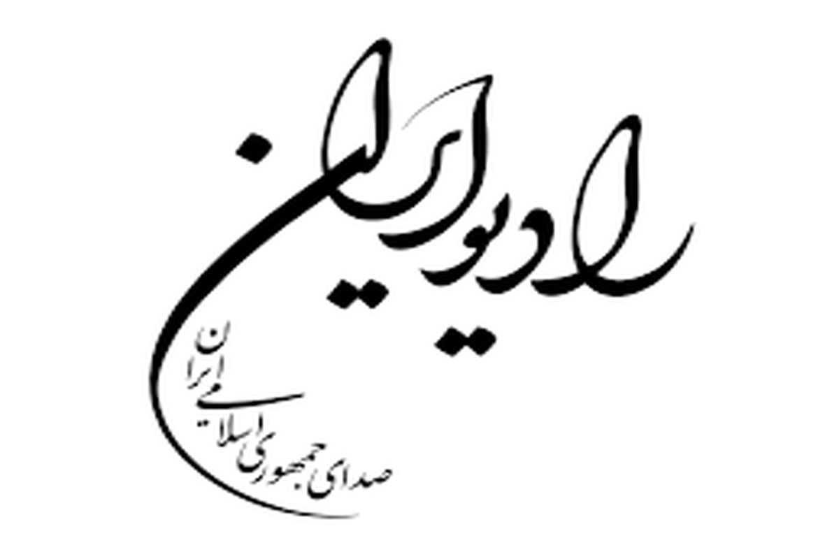 رادیو ایران درسالروز سوگ پیامبر اکرم (ص) و شهادت امام رضا (ع)