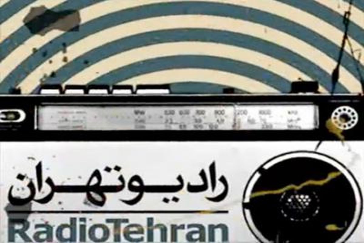 تقدیر از برنامه های مستند رادیو تهران