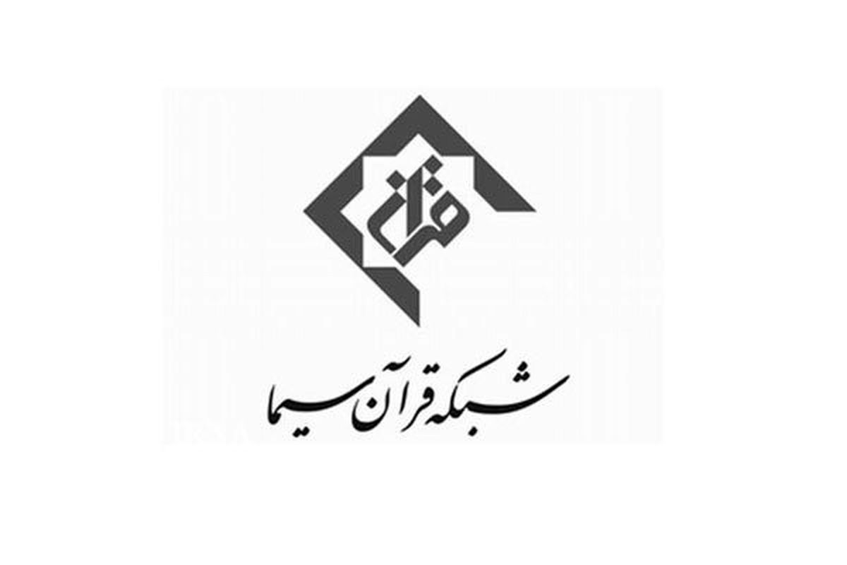 مدیر شبکه قرآن سیما تغییر کرد