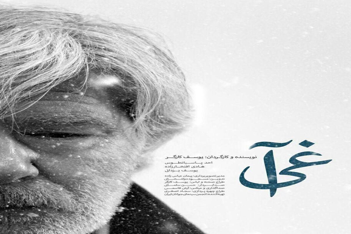 فیلم کوتاه داستانی «آغی» فردا روی پرده نمایش