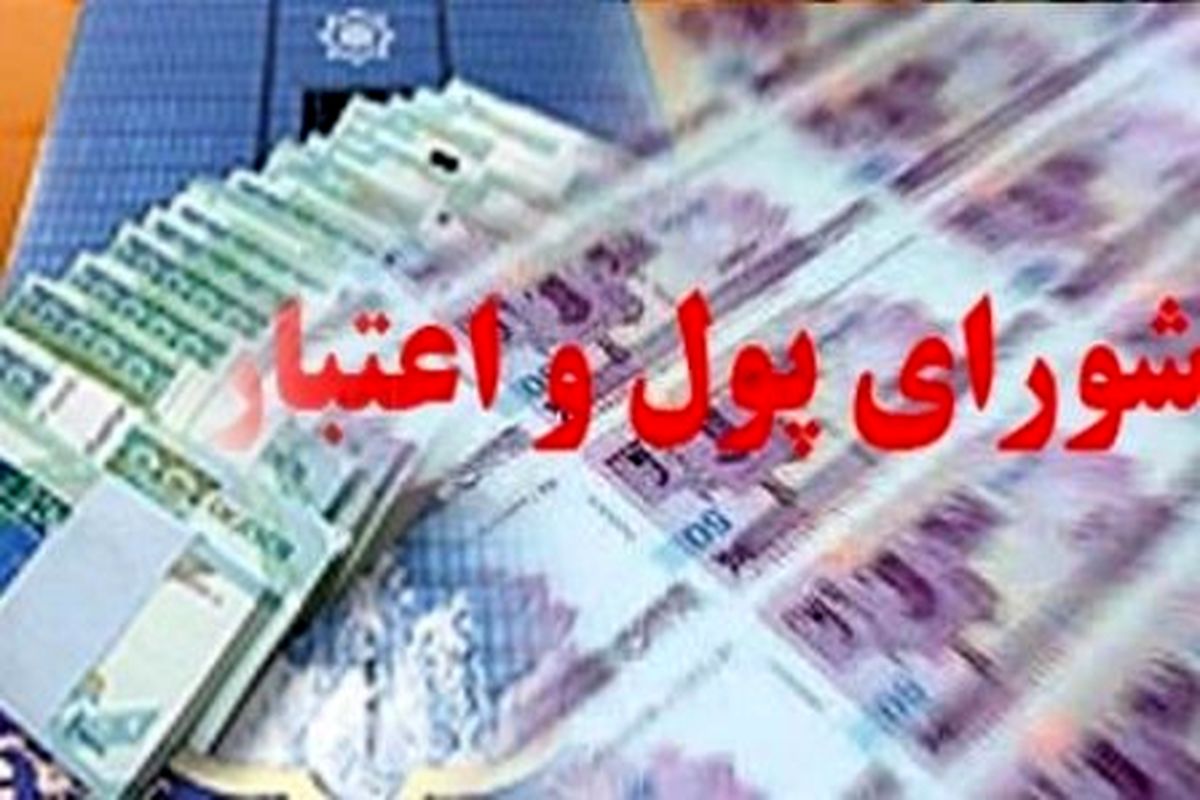 ترکیب اعضای شورای پول و اعتبار مشخص شد