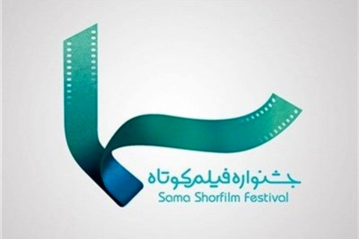 داوری مجموع آثار جشنواره فیلم «سما» به پایان رسید