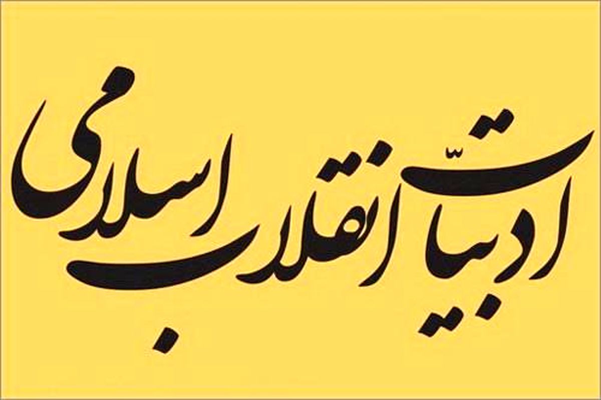 در دهه های آغازین انقلاب، ادبیات انقلابی واقع گرا شکل گرفت