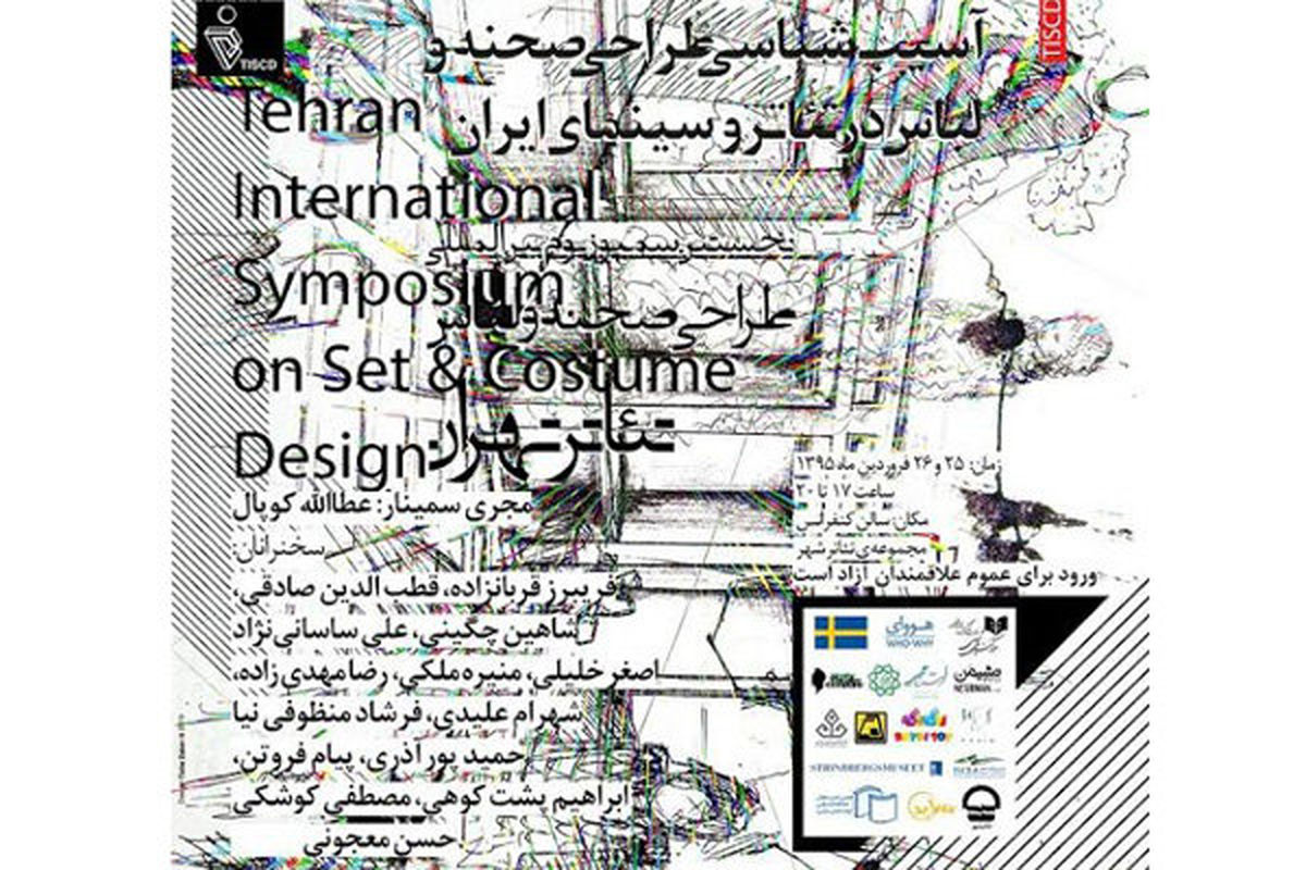 سمینار آسیب شناسی طراحی صحنه و لباس در تئاتر و سینما برگزار می شود