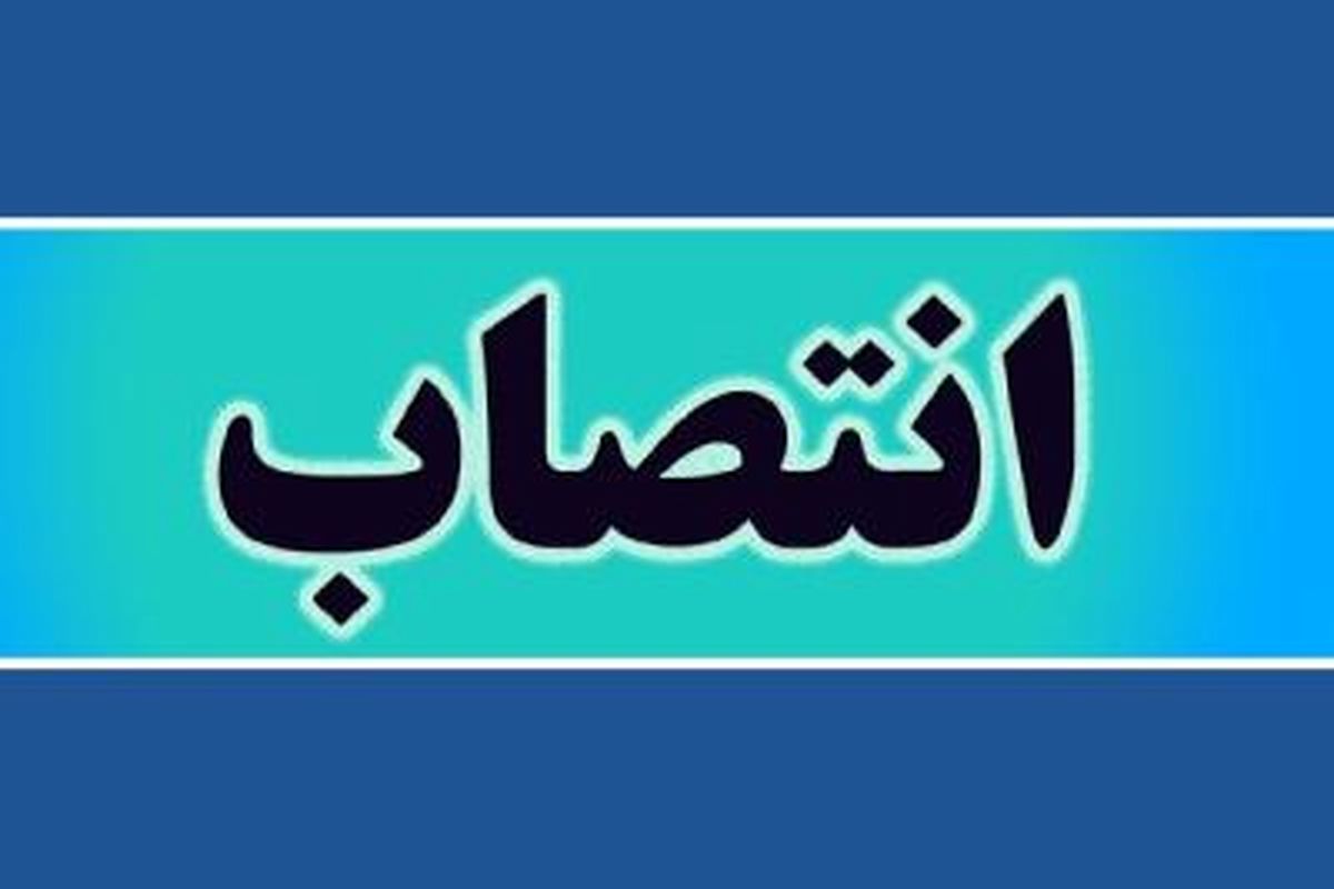 سلطانی بعنوان مسئول کمیته امحاء بخش مرکزی و شهر ملارد منصوب شد