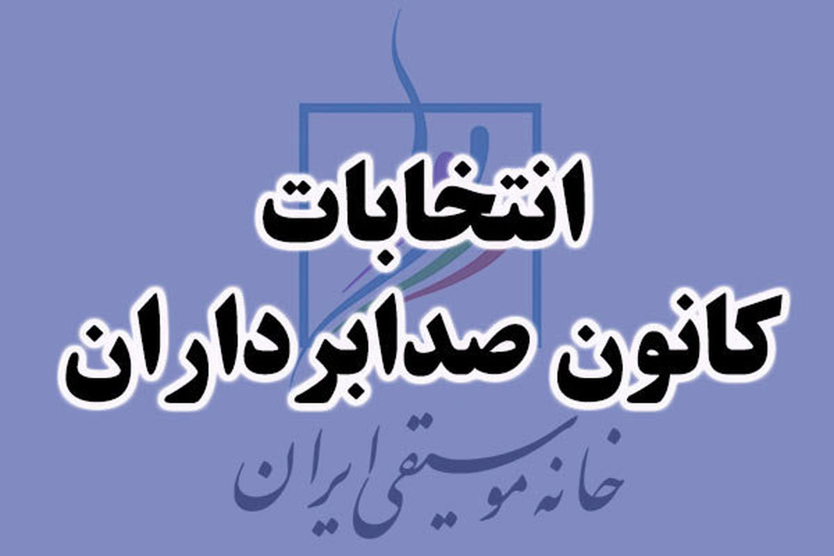 انتخابات کانون صدابرداران خانه موسیقی به تعویق افتاد