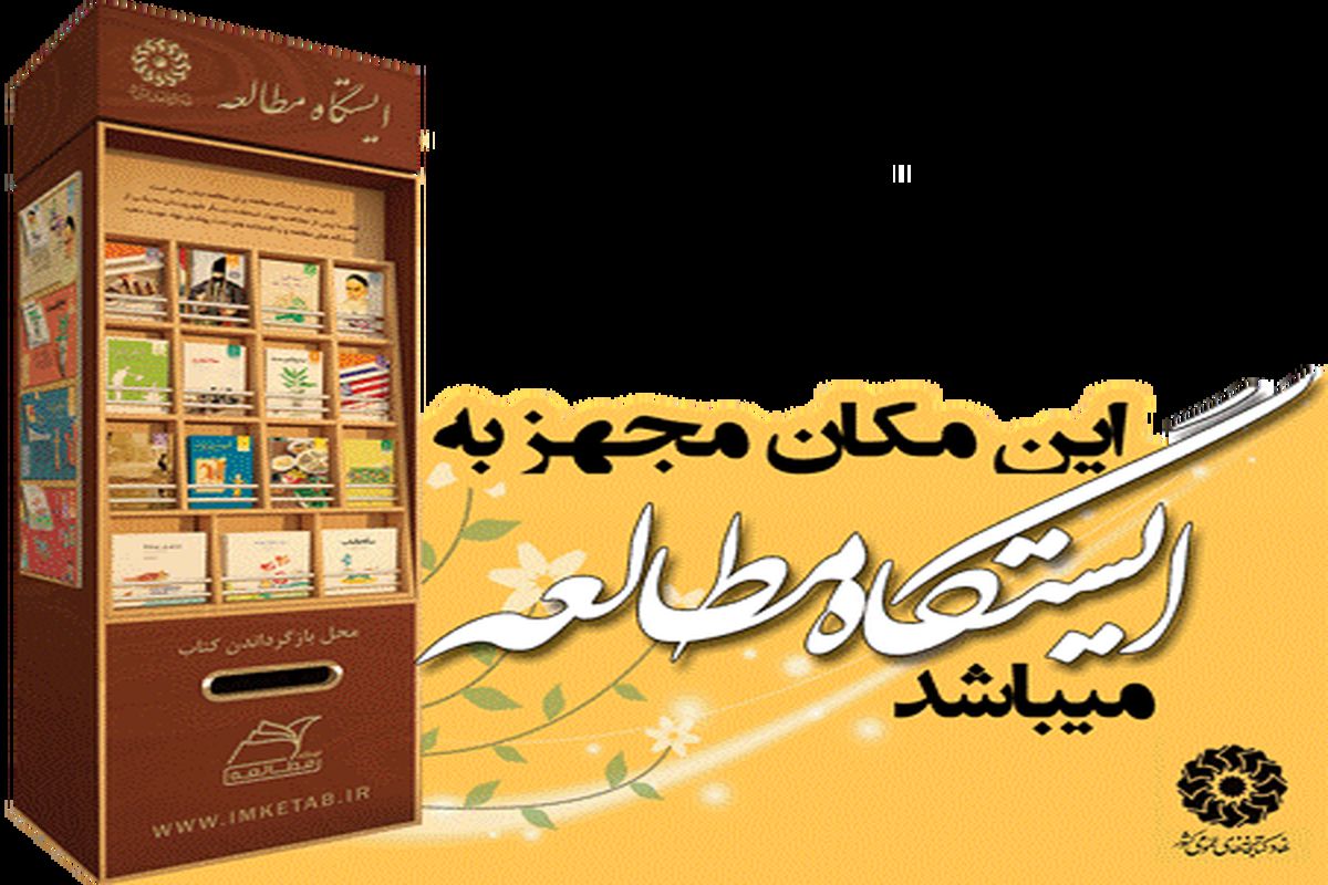 ایجاد ایستگاه‌ مطالعه در پارک‌های شهرکرد